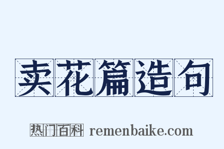 卖花篇造句是什么意思的图片